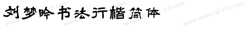 刘梦吟书法行楷简体 Regular字体转换